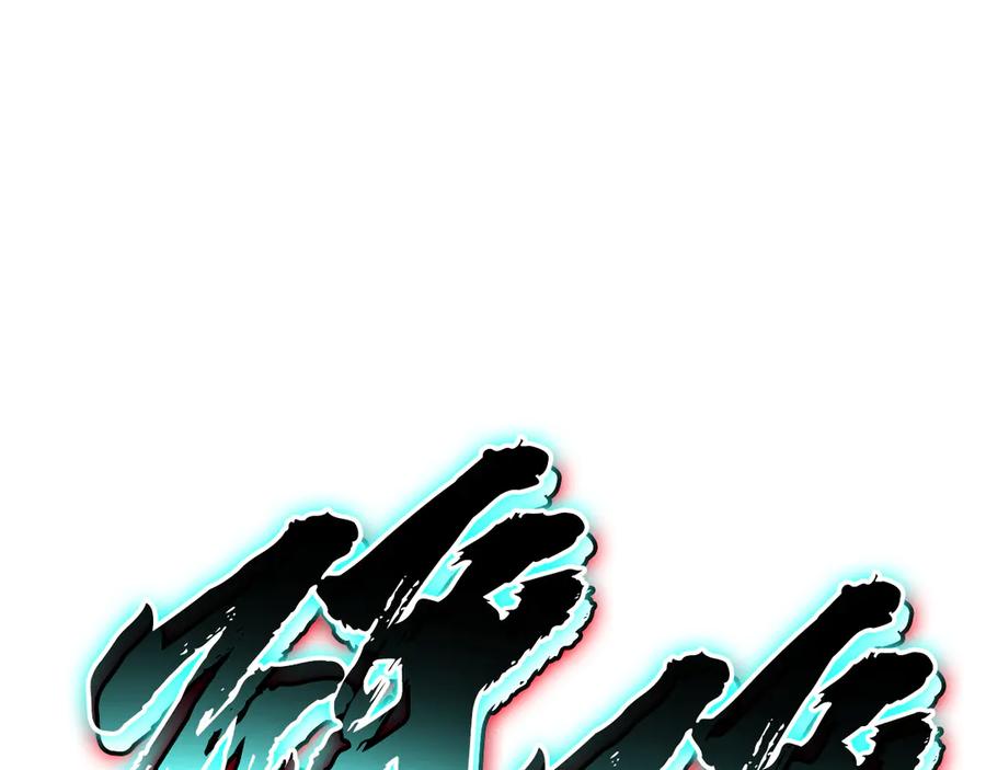 《灾难级英雄归来》第119话 诅咒 第255页