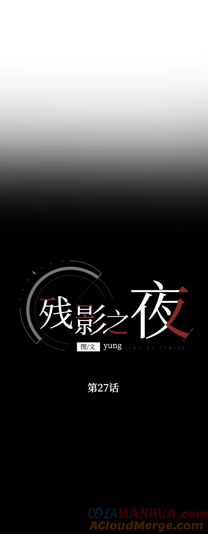 《残影之夜》第27话 第31页