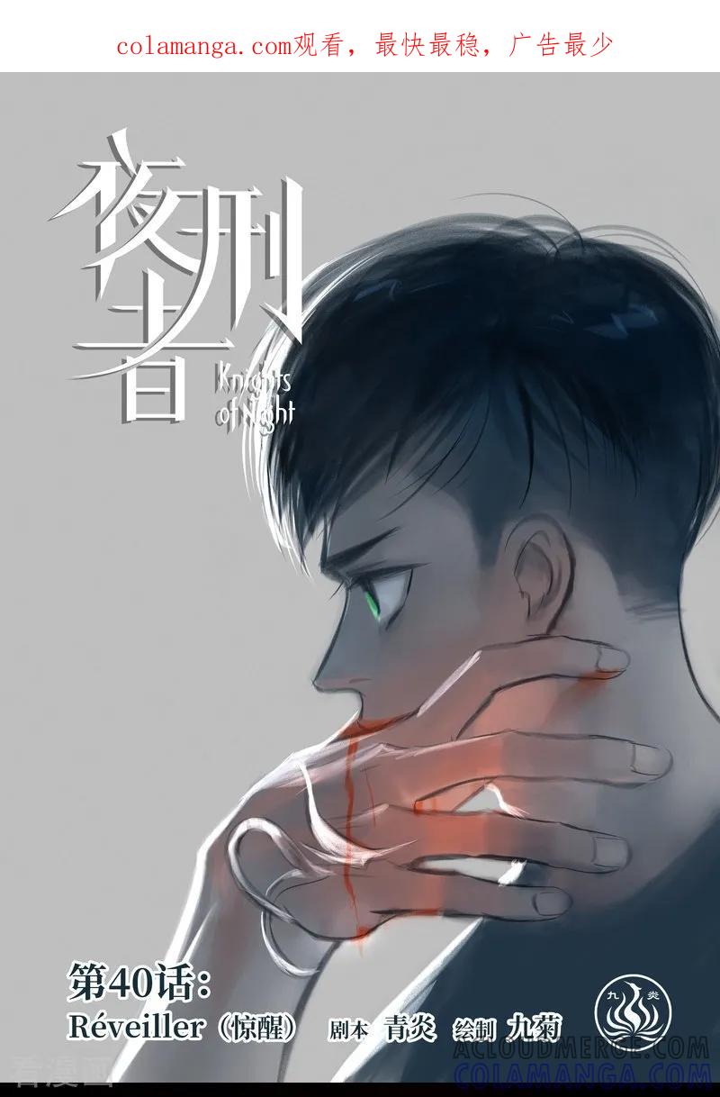 《夜刑者》第40话 惊醒 第1页
