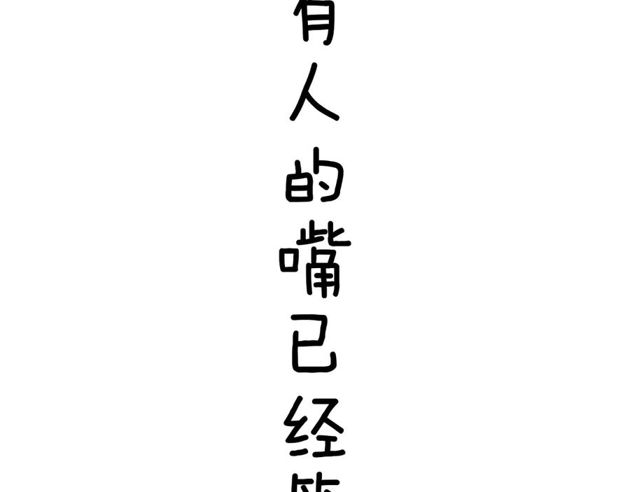 《错撩》第38话 脱缰 第163页