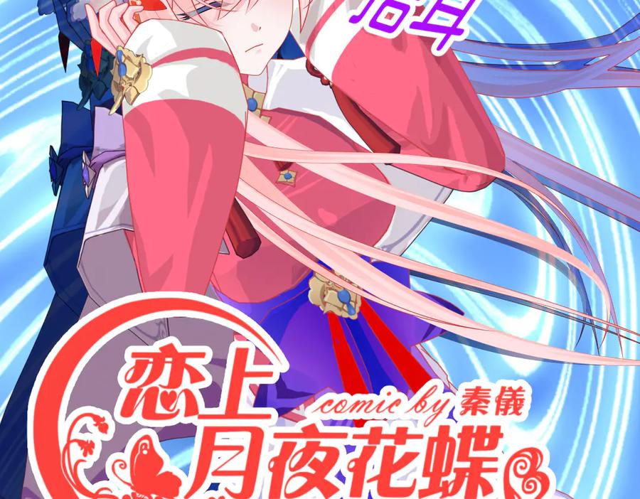 恋上月夜花蝶(新) - 186 美丑都是一条命呢 - 第2张图