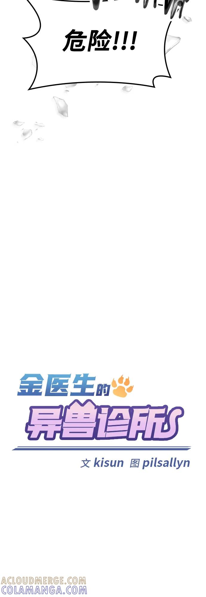 《金医生的异兽诊所》第21话 第28页