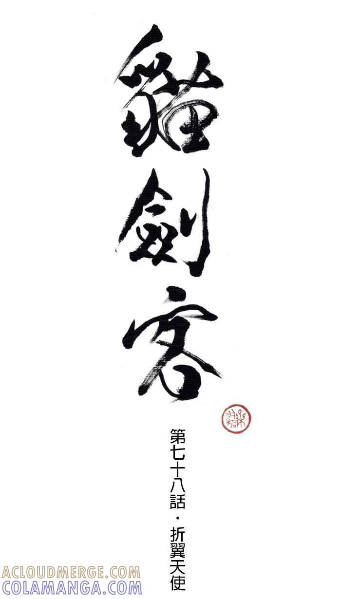 猫剑客 [第78话] 折翼天使 贰拾壹，岁月之殇 第13页