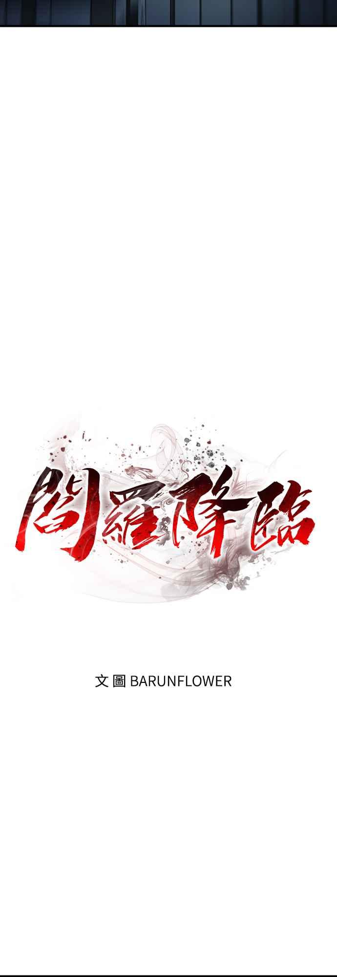 阎罗降临 - 第13话 - 第15张图