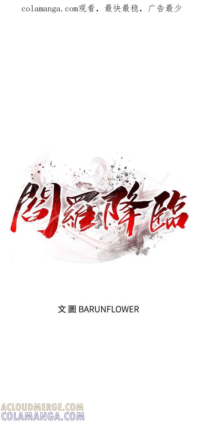 阎罗降临 - 第14话 - 第1张图