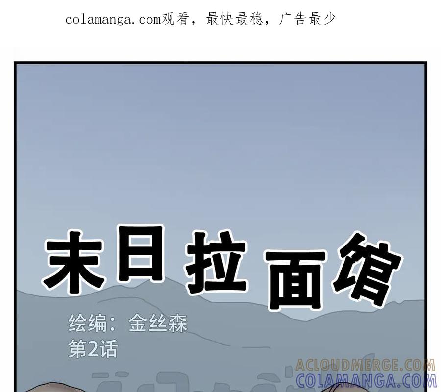 《末日拉面馆》第2话 伴我同行 第1页