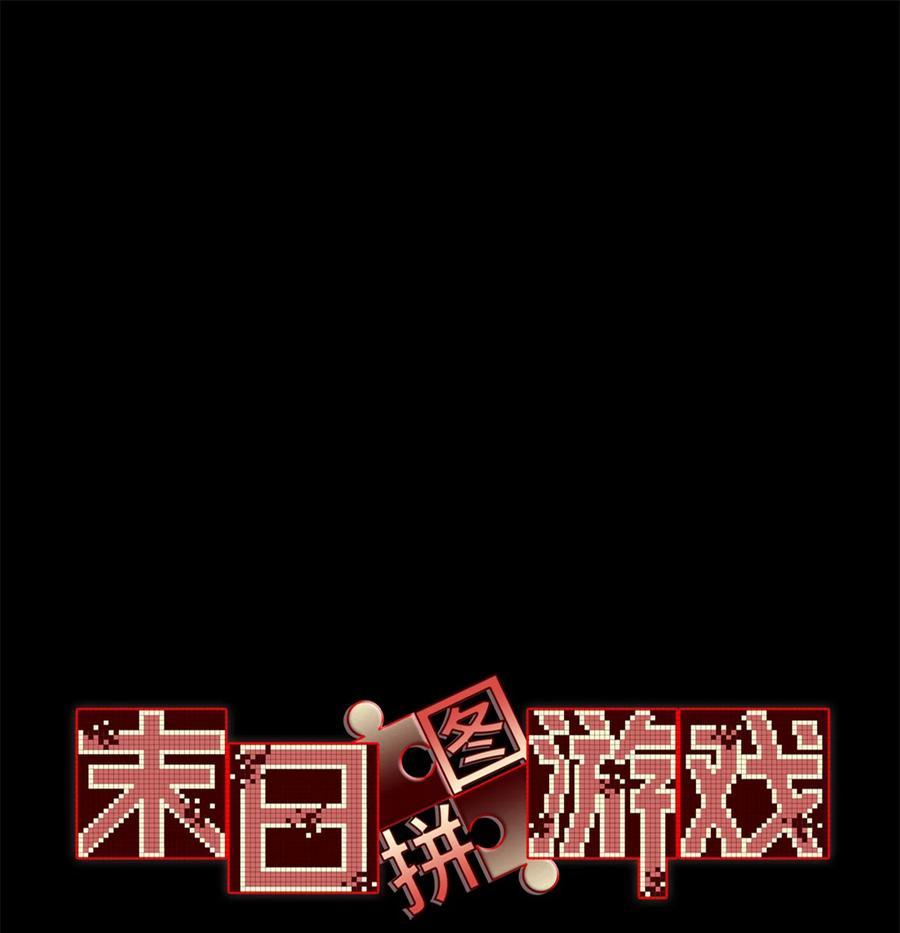 末日拼图游戏 第94片 恶堕聚会 其二 第3页