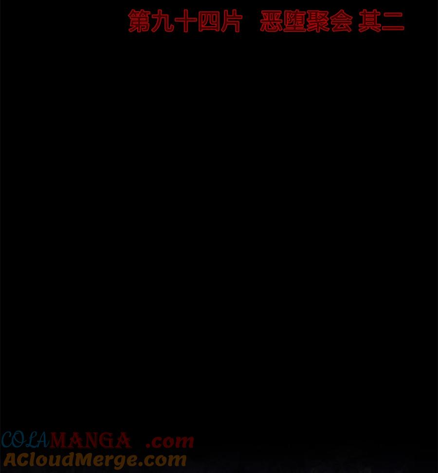 末日拼图游戏 第94片 恶堕聚会 其二 第4页