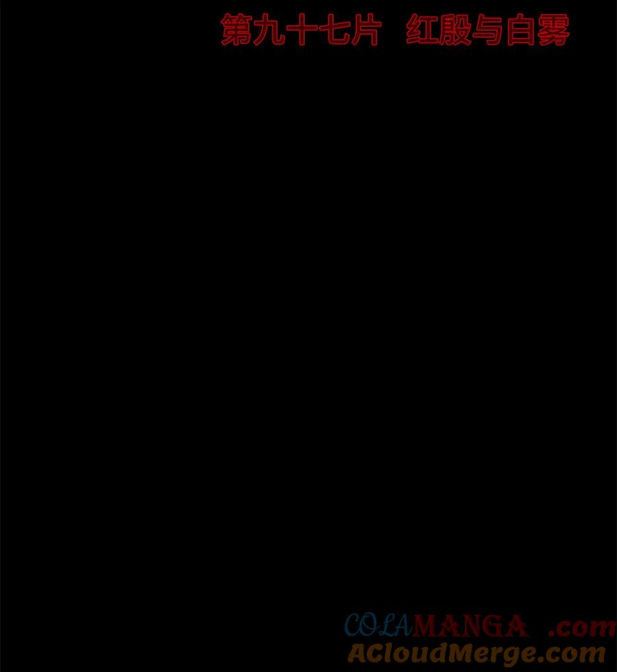 末日拼图游戏 第97片 红殷与白雾 第4页