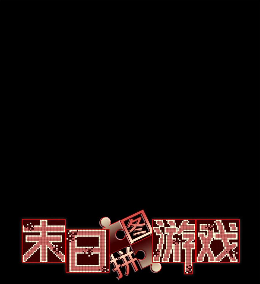 末日拼图游戏 第97片 红殷与白雾 第3页