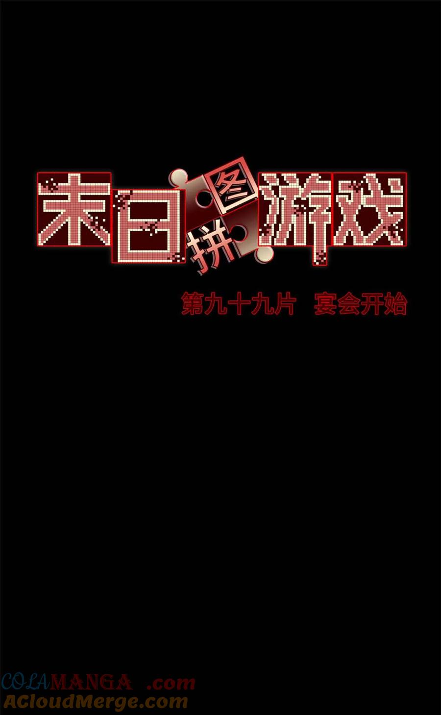 末日拼图游戏 第99片 宴会开始 第40页