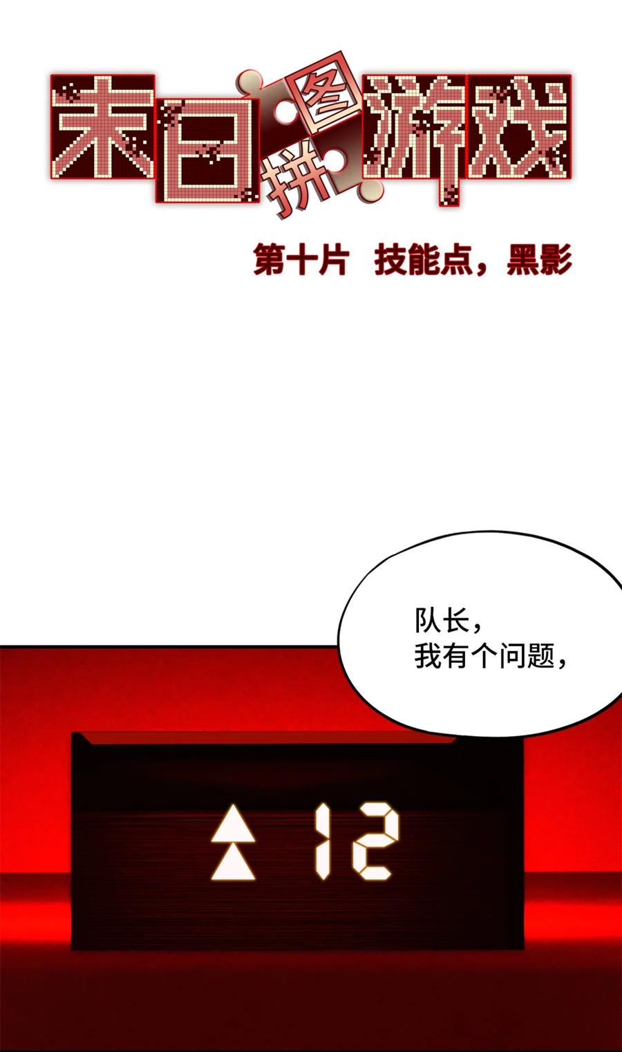 末日拼图游戏 第10片 技能点，黑影 第3页