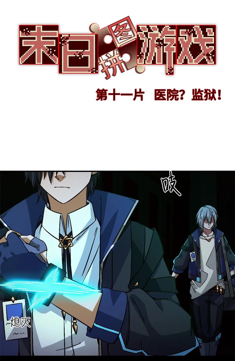 末日拼图游戏 第11片 医院？监狱！ 第3页