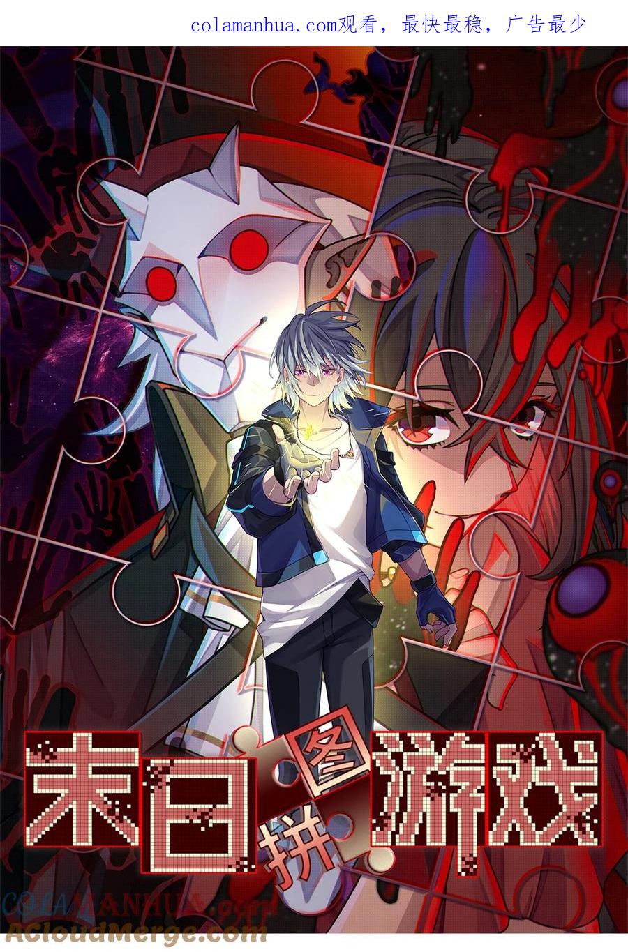 末日拼图游戏 第13片 武与智 第1页