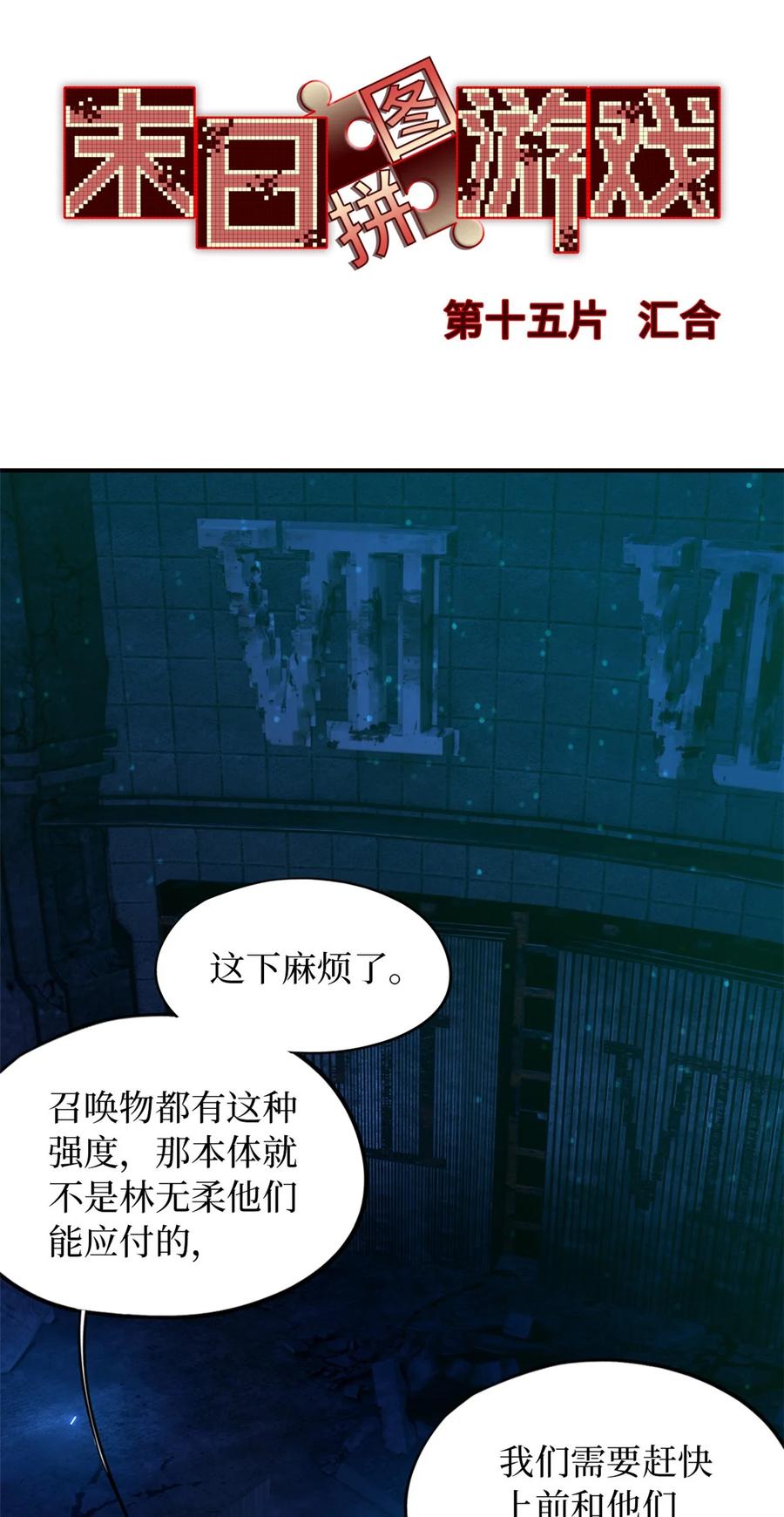 末日拼图游戏 第15片 汇合 第3页