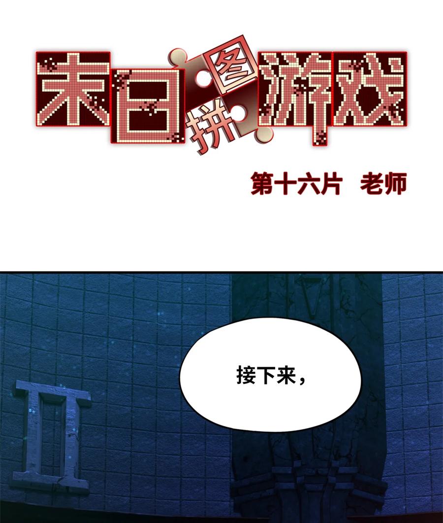 末日拼图游戏 第16片 老师 第2页
