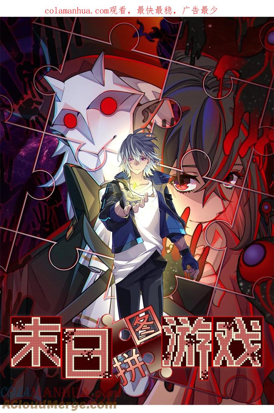 末日拼图游戏 第16片 老师 第1页