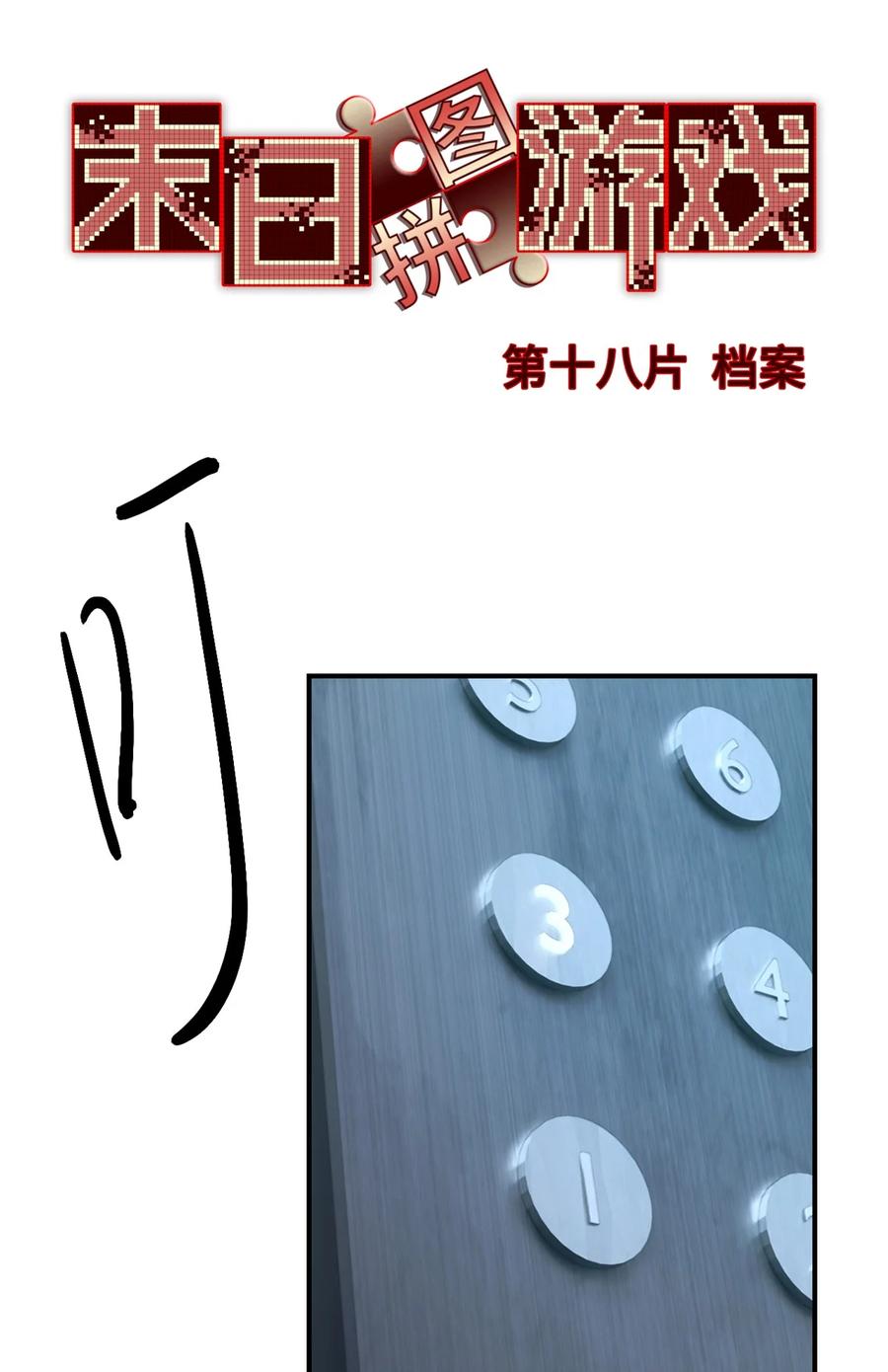 末日拼图游戏 第18片 档案 第3页
