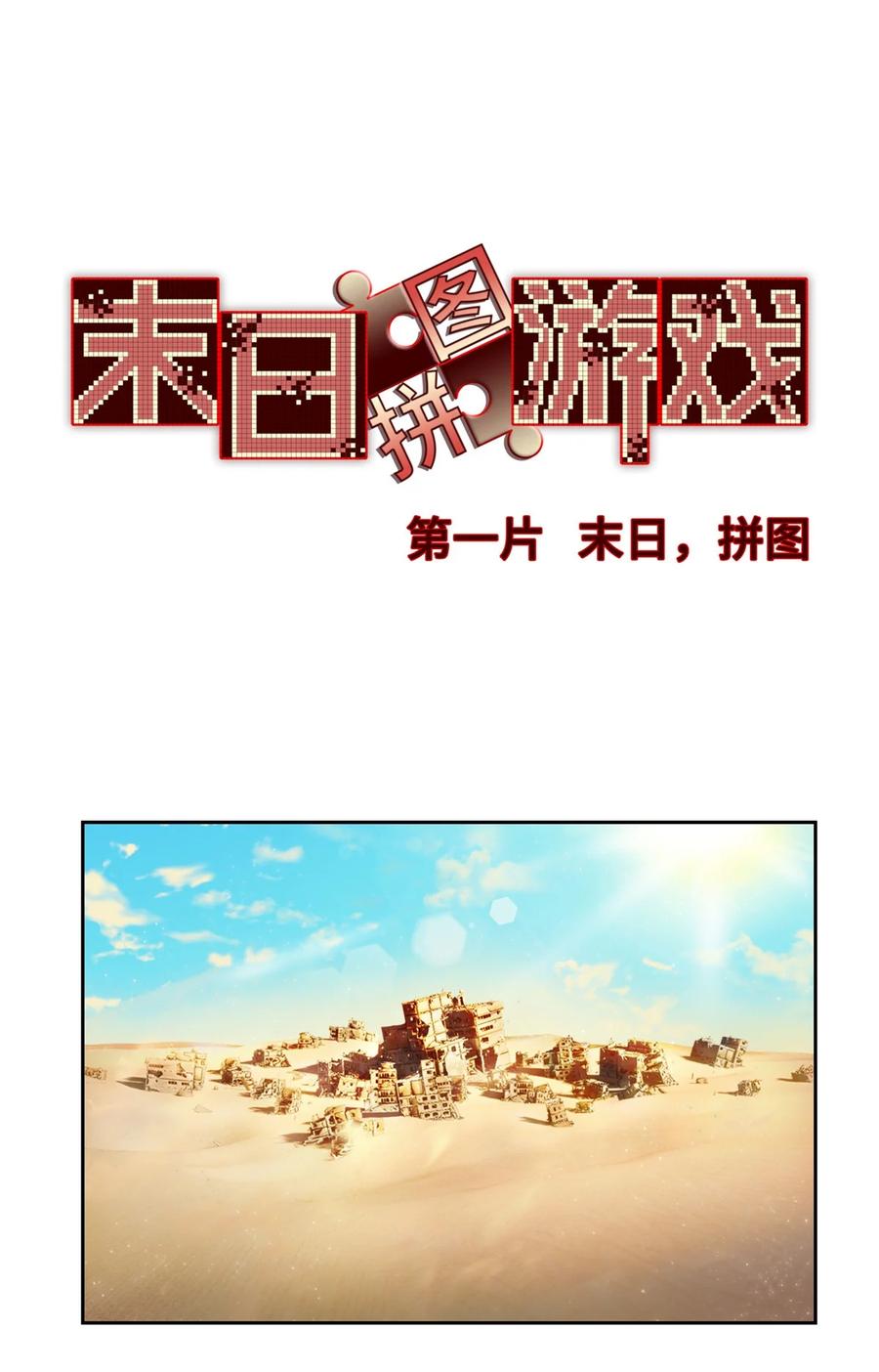 末日拼图游戏 第1片 末日，拼图 第3页