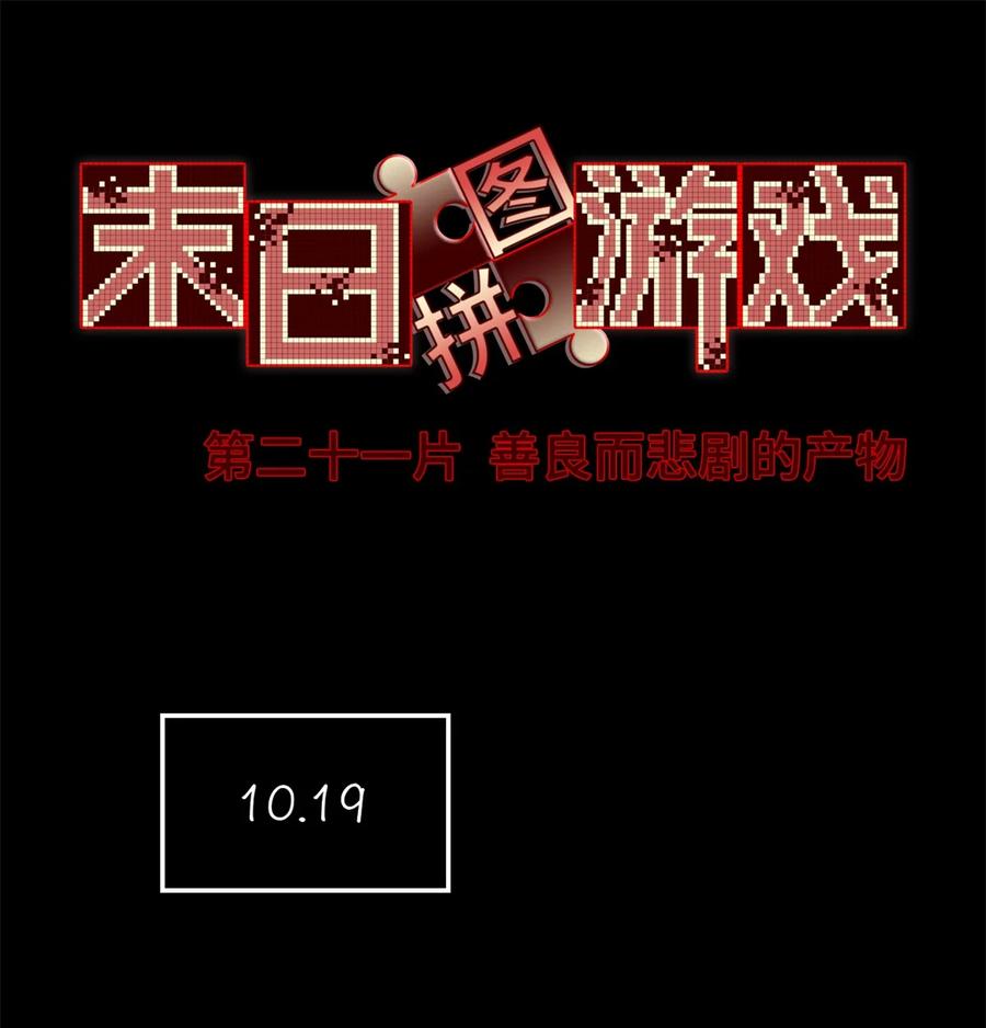 末日拼图游戏 第21片 善良而悲剧的产物 第3页