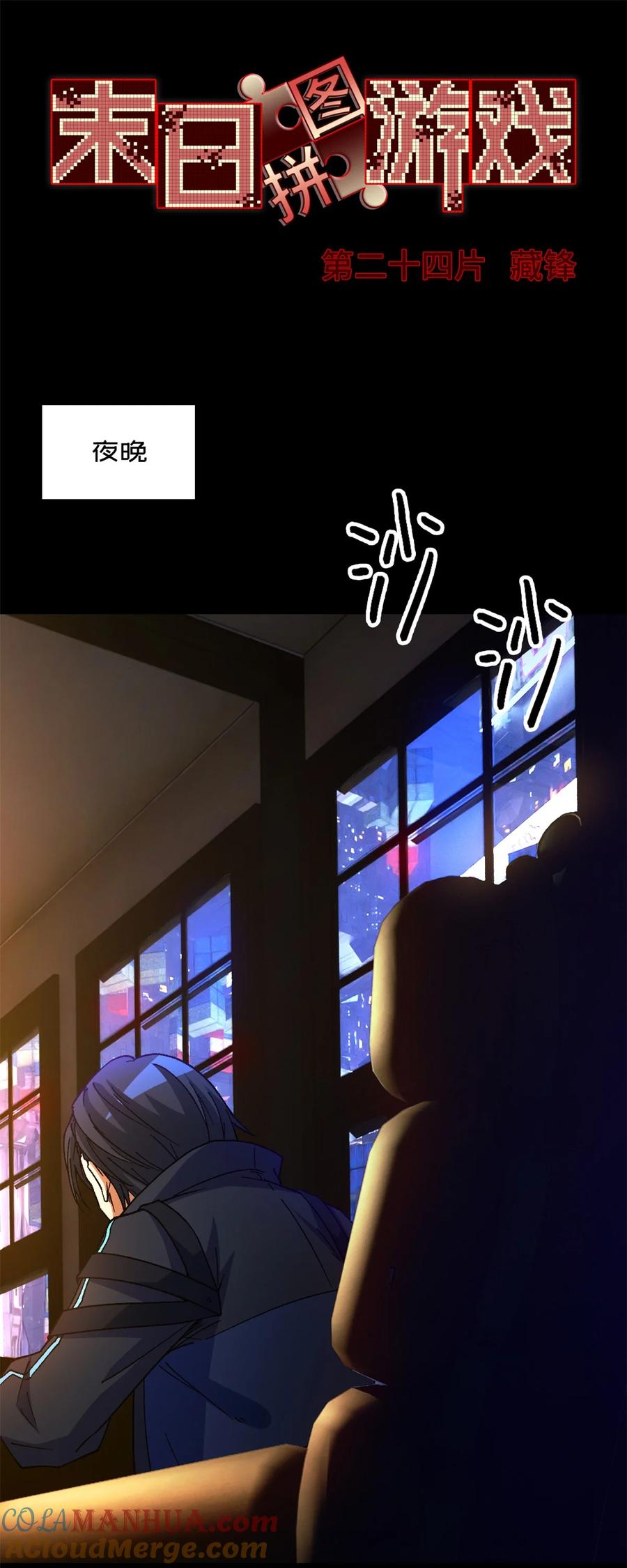 末日拼图游戏 第24片 藏锋 第19页