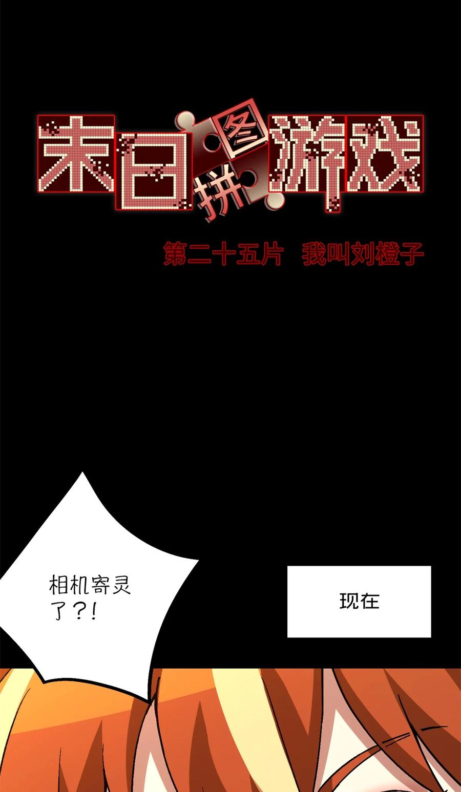 末日拼图游戏 第25片 我叫刘橙子 第35页
