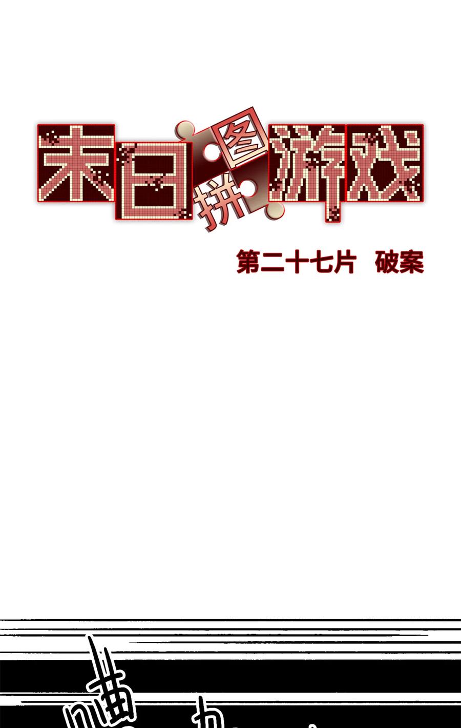 末日拼图游戏 第27片 破案 第25页