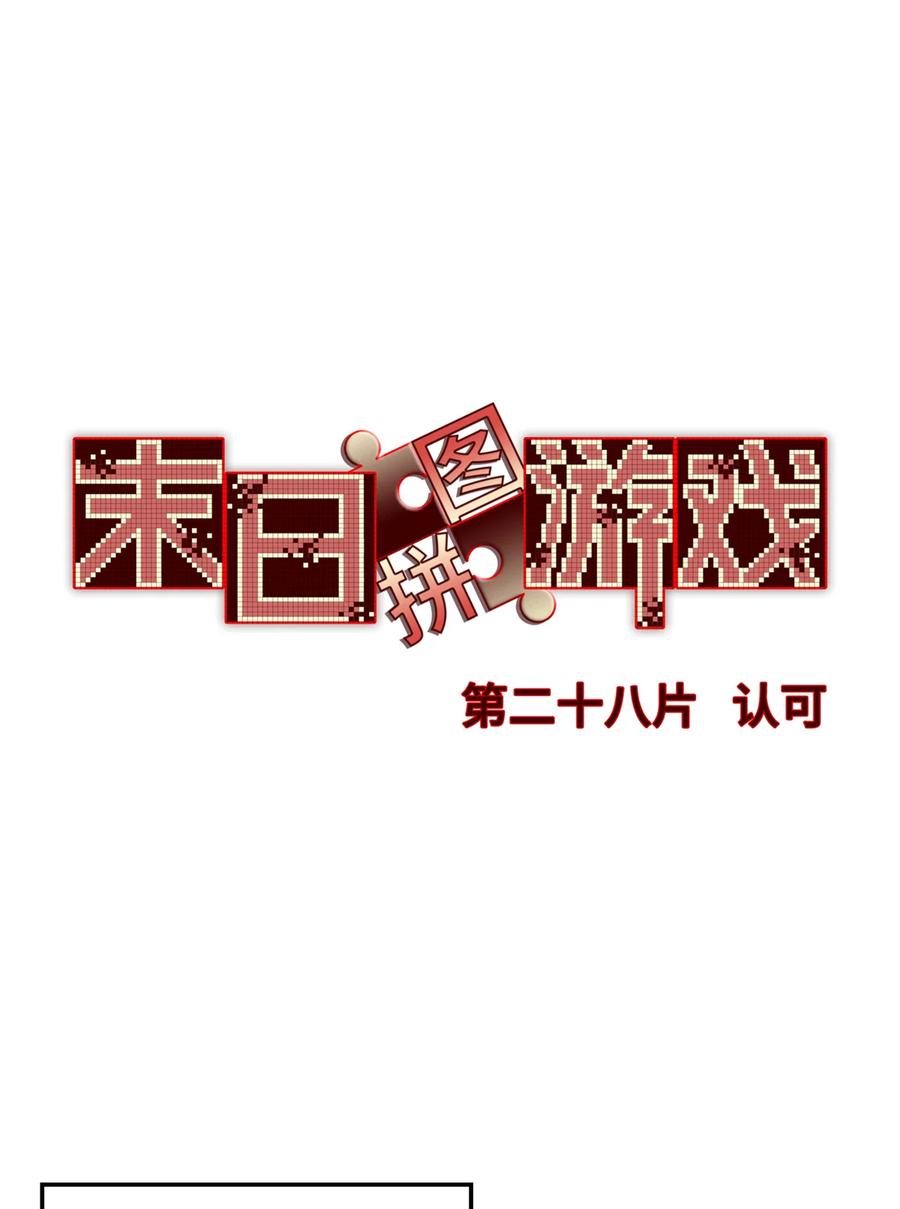 末日拼图游戏 第28片 认可 第33页