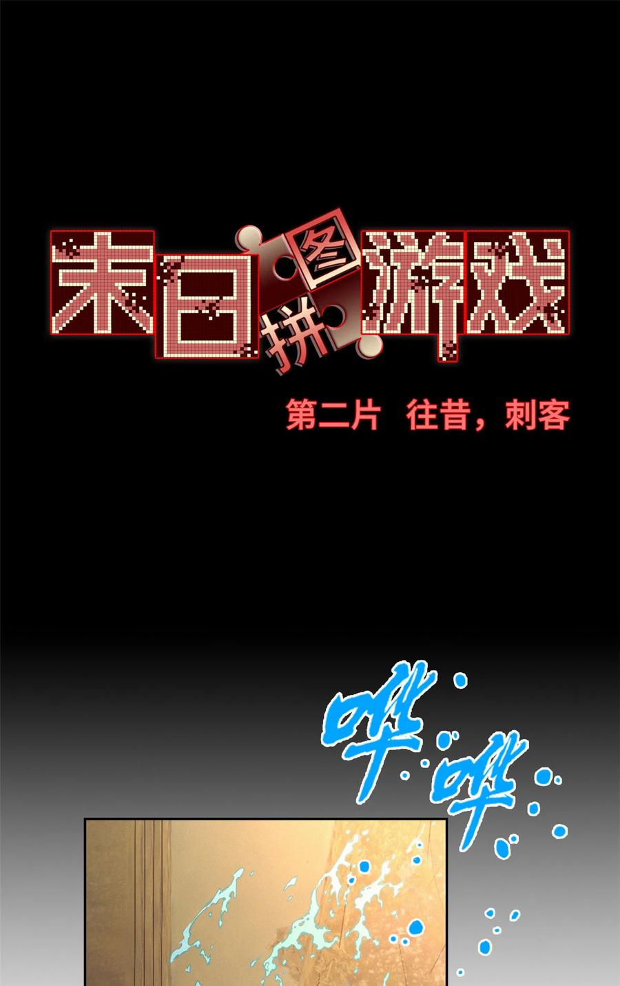 末日拼图游戏 第2片 往昔，刺客 第17页