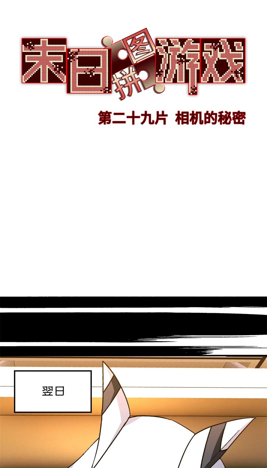 末日拼图游戏 第29片 相机的秘密 第18页