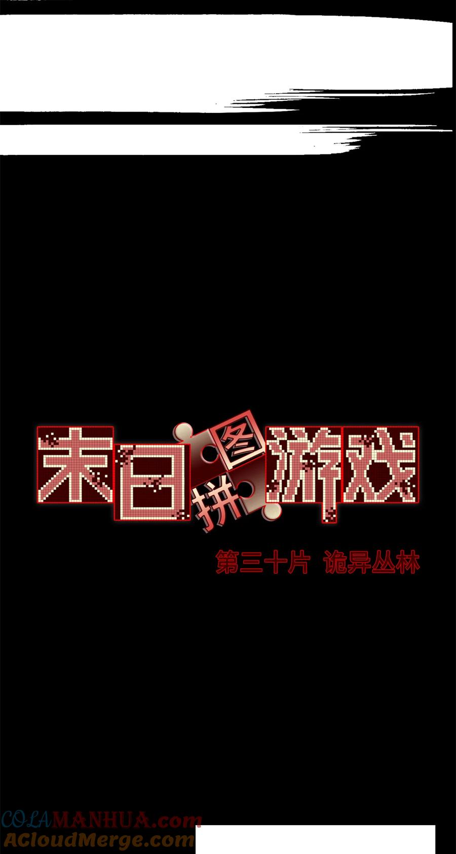 末日拼图游戏 第30片 诡异丛林 第13页