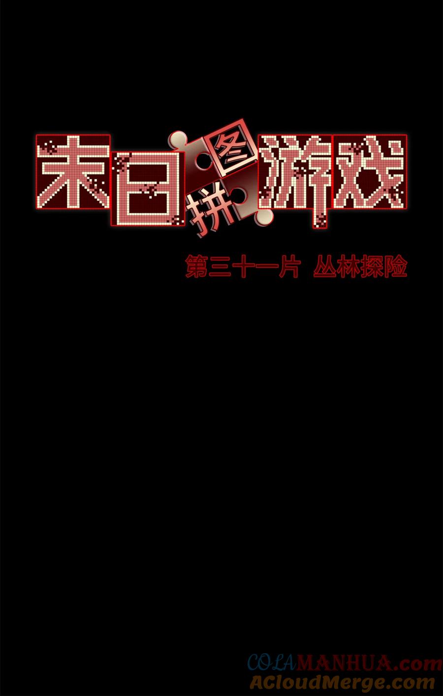 末日拼图游戏 第31片 丛林探险 第31页