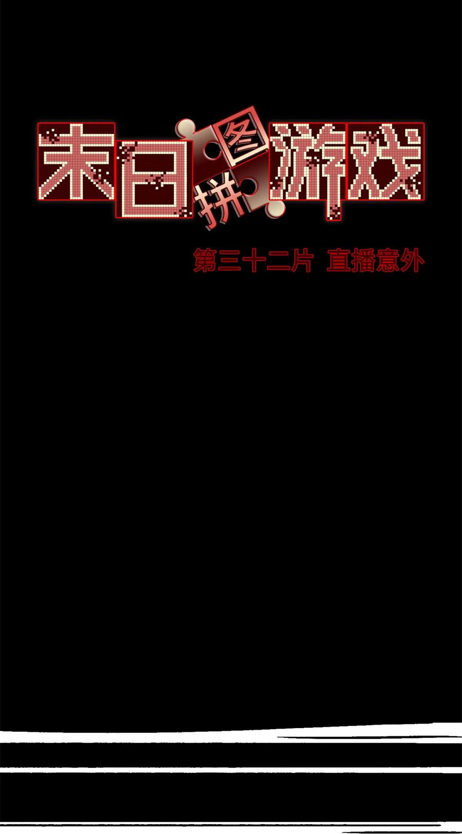 末日拼图游戏 第32片 直播意外 第42页