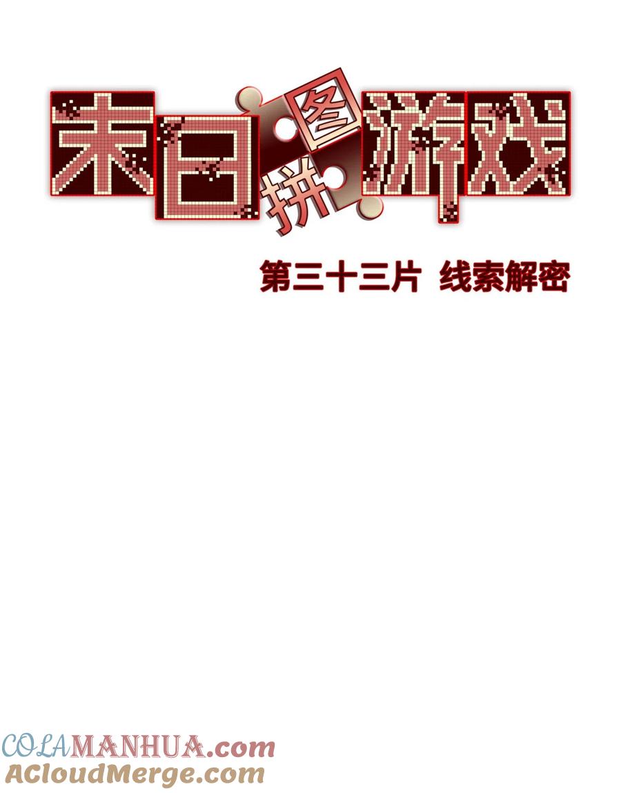 末日拼图游戏 第33片 线索解密 第22页