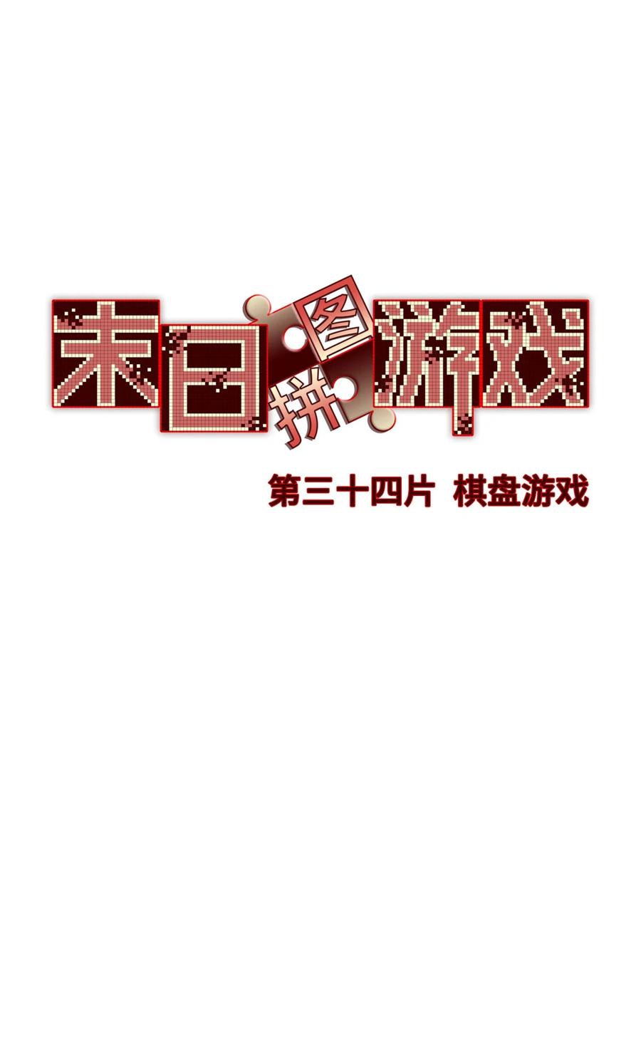 末日拼图游戏 第34片 棋盘游戏 第15页