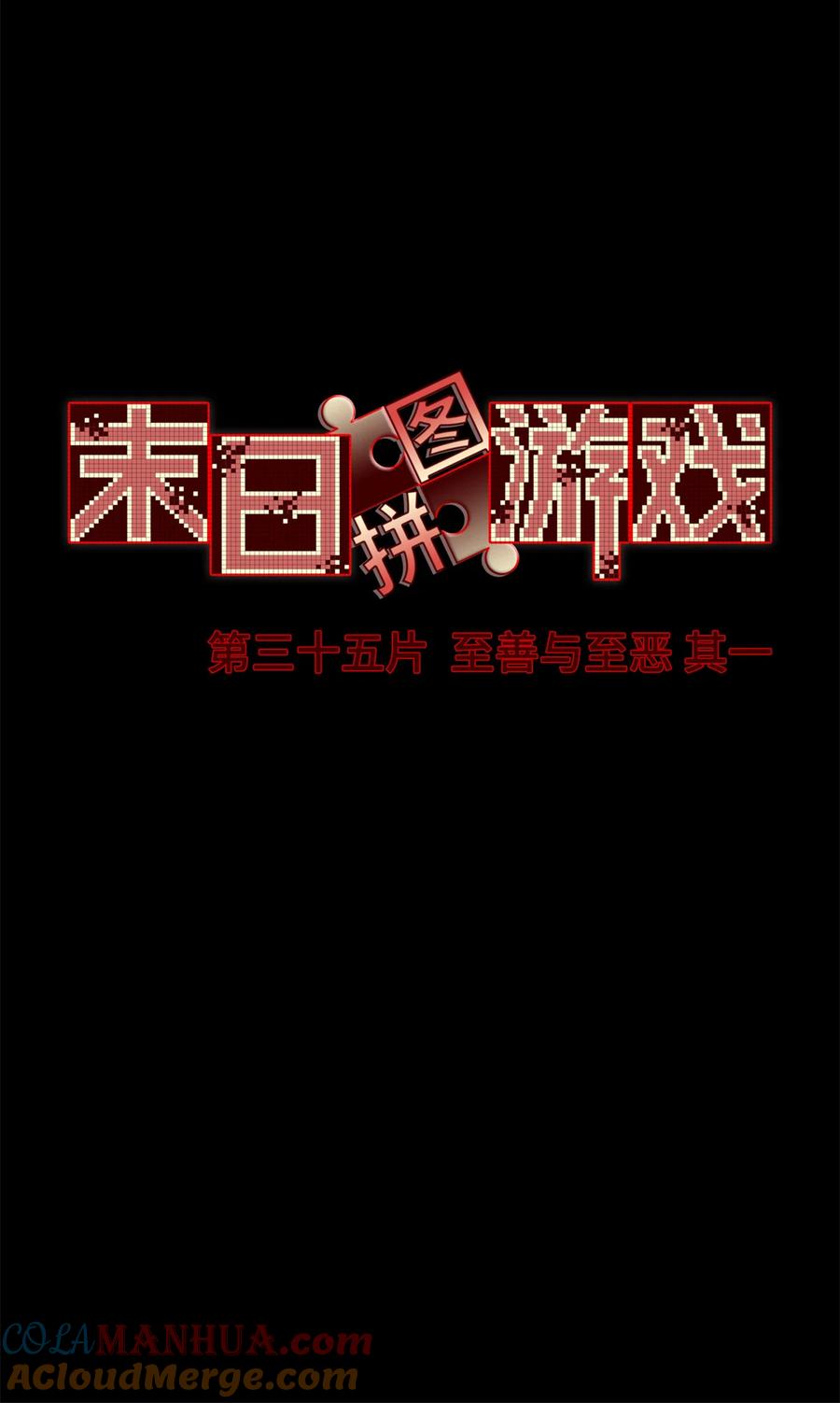 末日拼图游戏 第35片 至善与至恶 其一 第31页