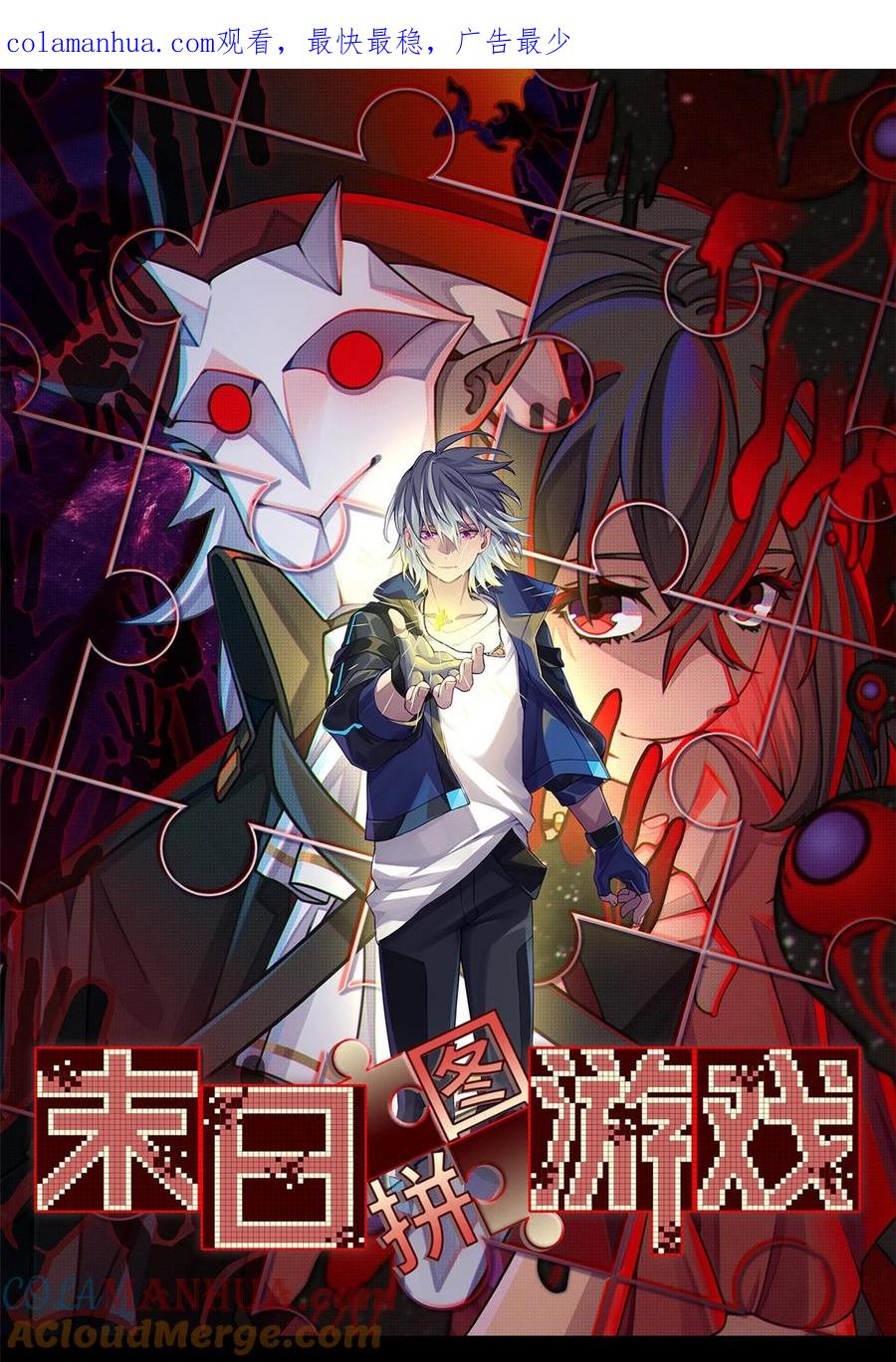 末日拼图游戏 第36片 至善与至恶 其二 第1页