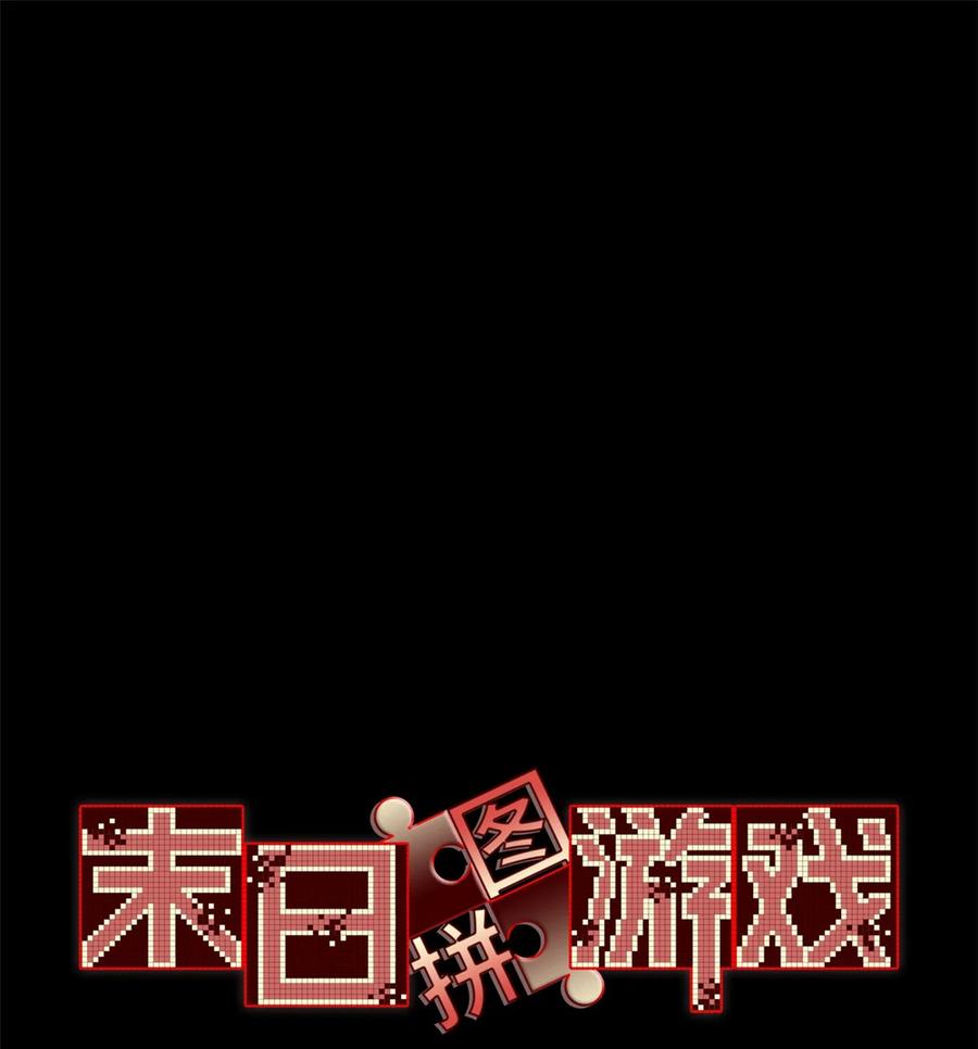 末日拼图游戏 第36片 至善与至恶 其二 第3页