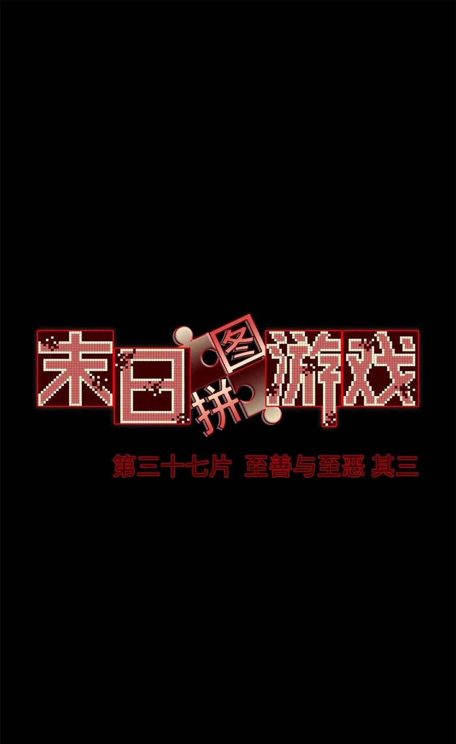 末日拼图游戏 第37片 至善与至恶 其三 第3页