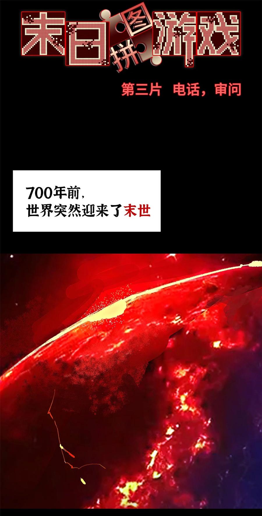末日拼图游戏 第3片 电话，审问 第36页