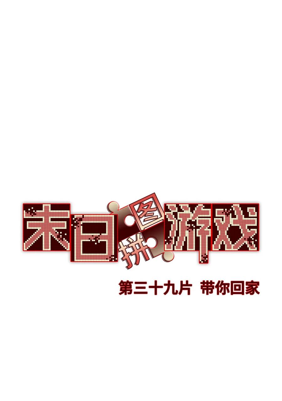 末日拼图游戏 第39片 带你回家 第3页