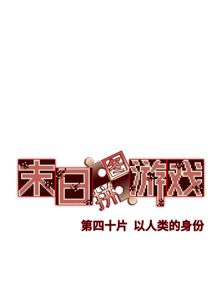 末日拼图游戏 第40片 以人类的身份 第3页
