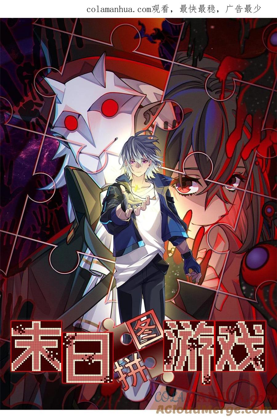 末日拼图游戏 第41片 完美通关 第1页