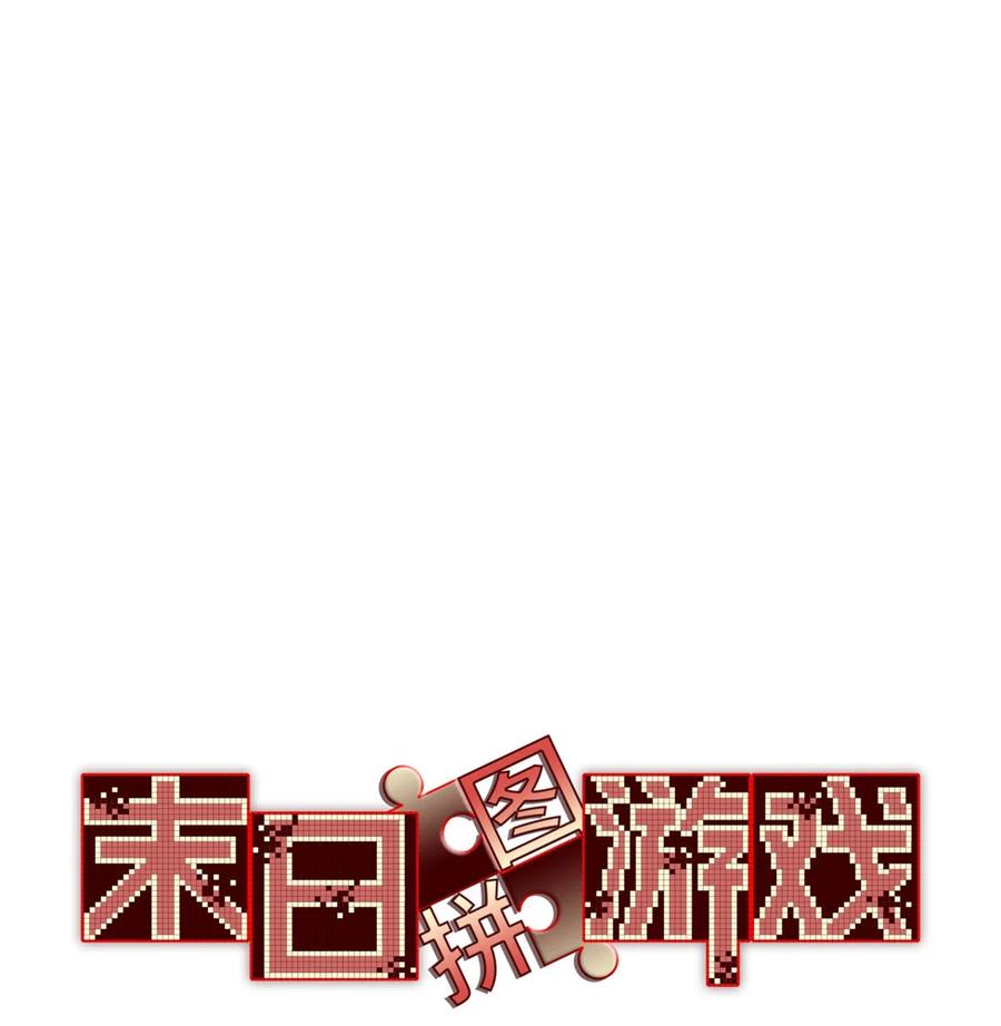 末日拼图游戏 第41片 完美通关 第3页