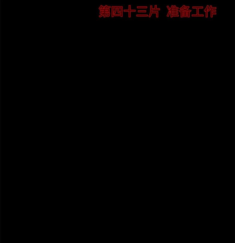 末日拼图游戏 第43片 准备工作 第26页
