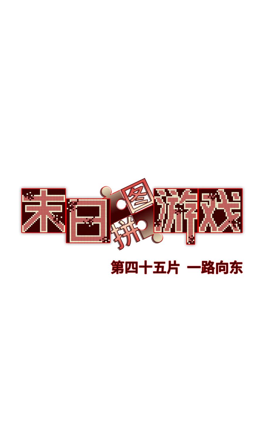 末日拼图游戏 第45片 一路向东 第3页