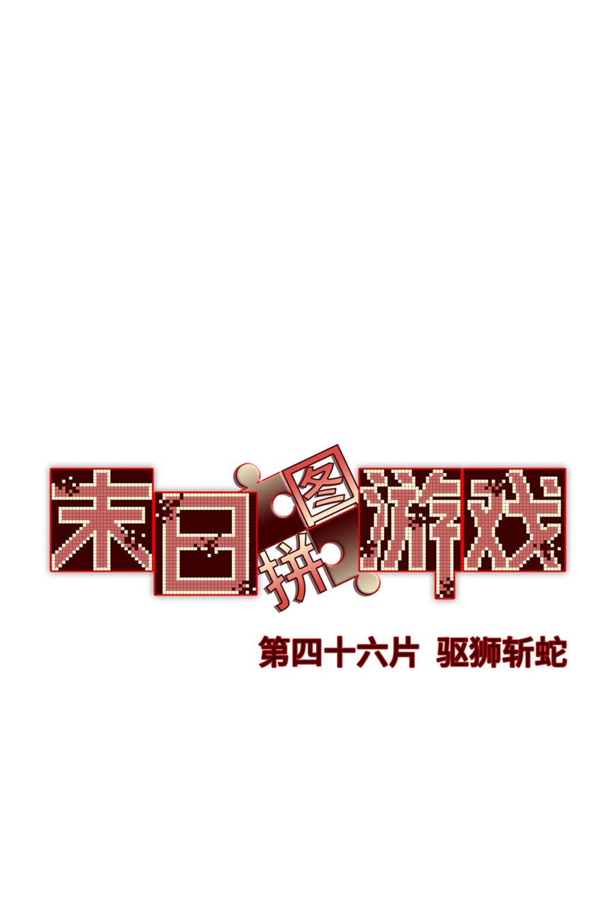 末日拼图游戏 第46片 驱狮斩蛇 第3页