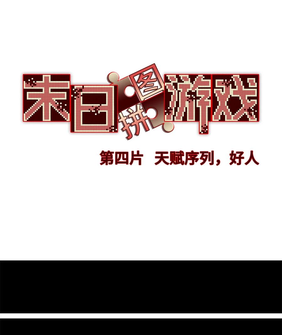 末日拼图游戏 第4片 天赋序列，好人 第37页