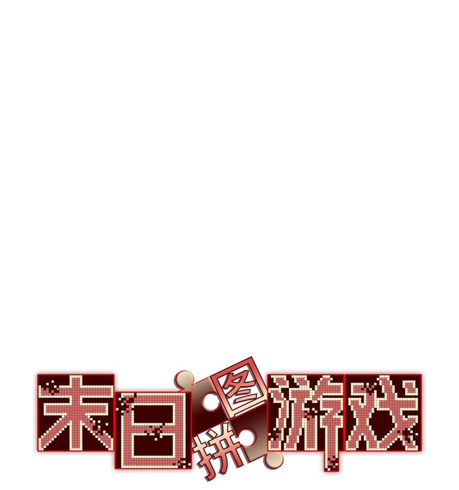 末日拼图游戏 第47片 拼图携带者 第3页