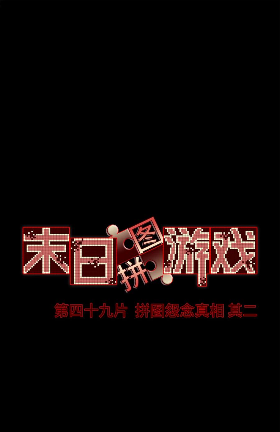 末日拼图游戏 第49片 怨念真相 其二 第2页